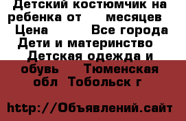 Детский костюмчик на ребенка от 2-6 месяцев  › Цена ­ 230 - Все города Дети и материнство » Детская одежда и обувь   . Тюменская обл.,Тобольск г.